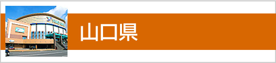 山口県