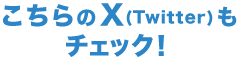 こちらのX(Twitter)もチェック！