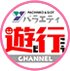 遊び行こうchannel