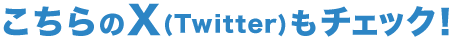こちらのX(Twitter)もチェック！